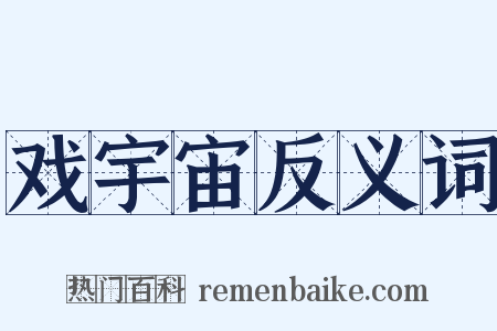 戏宇宙反义词是什么意思的图片